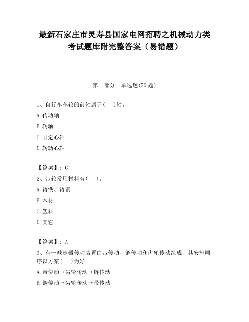 最新石家庄市灵寿县国家电网招聘之机械动力类考试题库附完整答案（易错题）