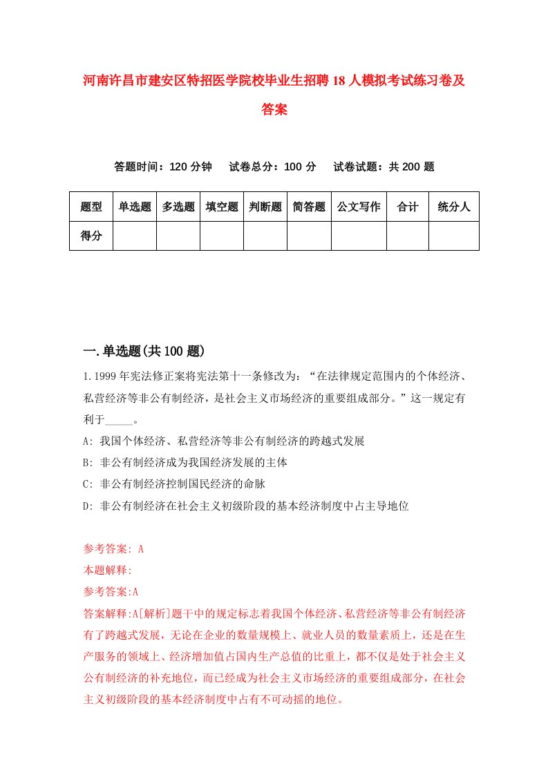 河南许昌市建安区特招医学院校毕业生招聘18人模拟考试练习卷及答案第9版