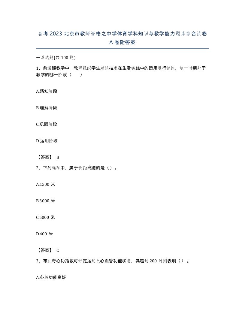 备考2023北京市教师资格之中学体育学科知识与教学能力题库综合试卷A卷附答案