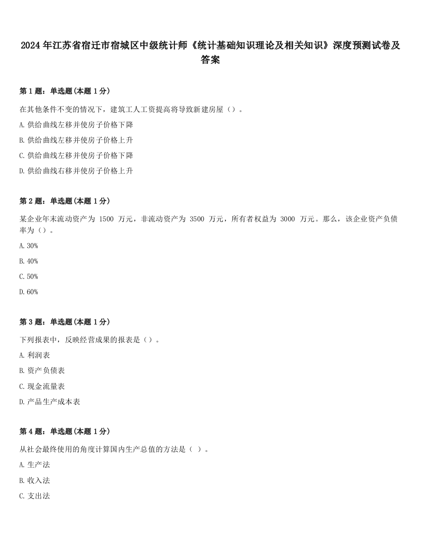 2024年江苏省宿迁市宿城区中级统计师《统计基础知识理论及相关知识》深度预测试卷及答案