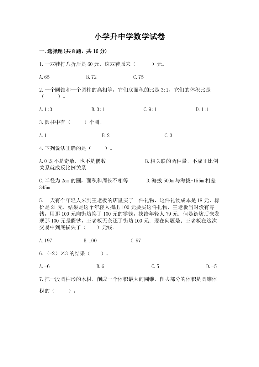 小学升中学数学试卷带答案（综合题）