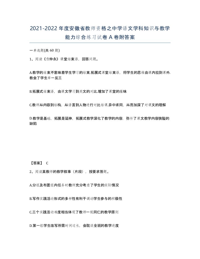 2021-2022年度安徽省教师资格之中学语文学科知识与教学能力综合练习试卷A卷附答案