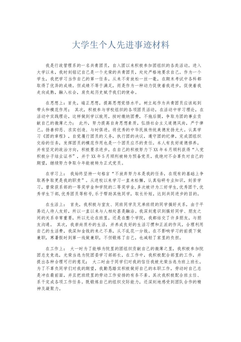 总结报告大学生个人先进事迹材料