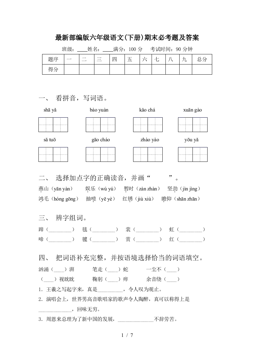 最新部编版六年级语文(下册)期末必考题及答案