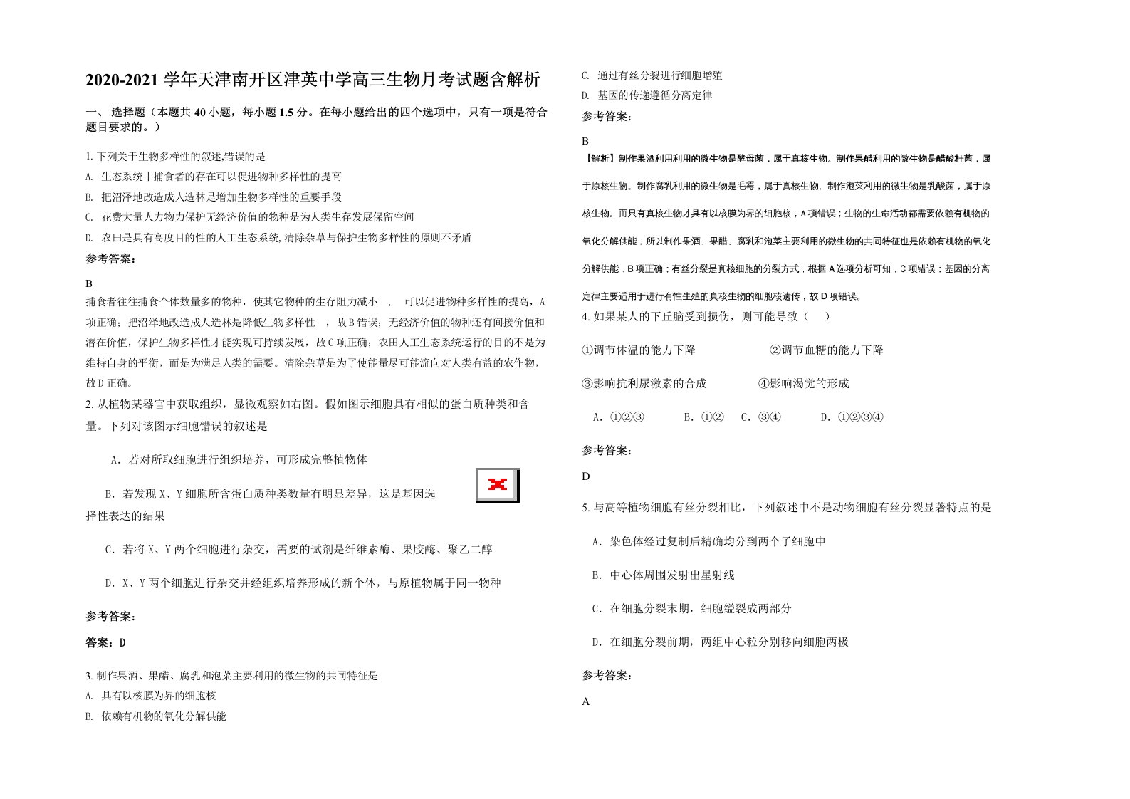 2020-2021学年天津南开区津英中学高三生物月考试题含解析