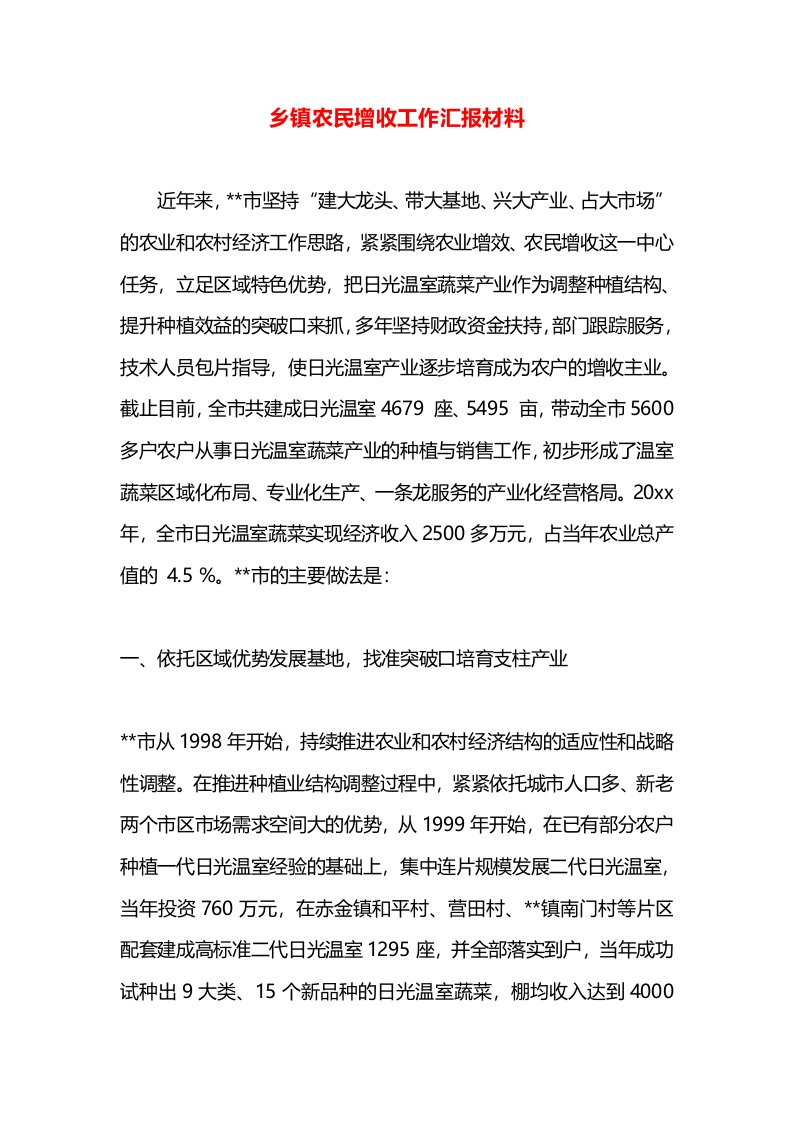 乡镇农民增收工作汇报材料