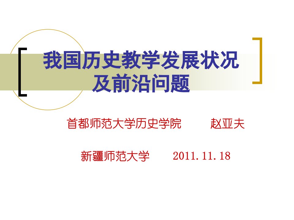 赵亚夫我国历史教学发展状况及前沿问题