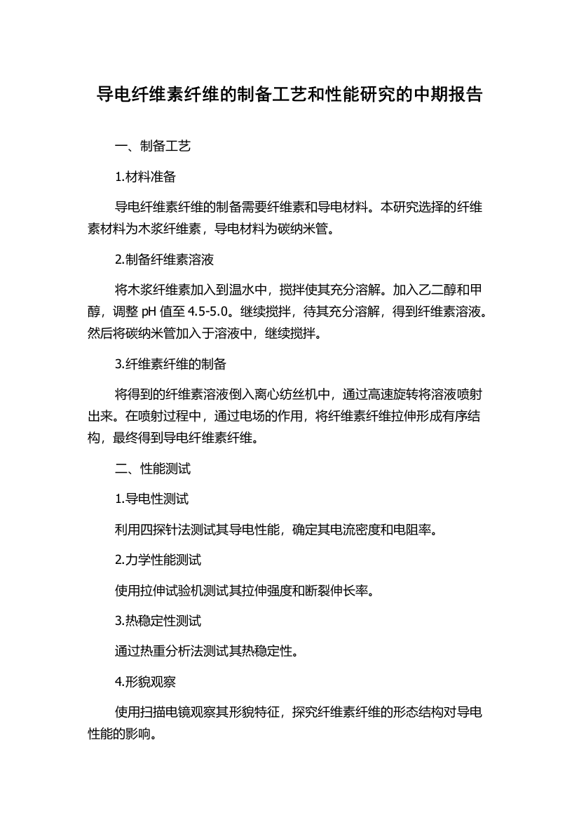 导电纤维素纤维的制备工艺和性能研究的中期报告