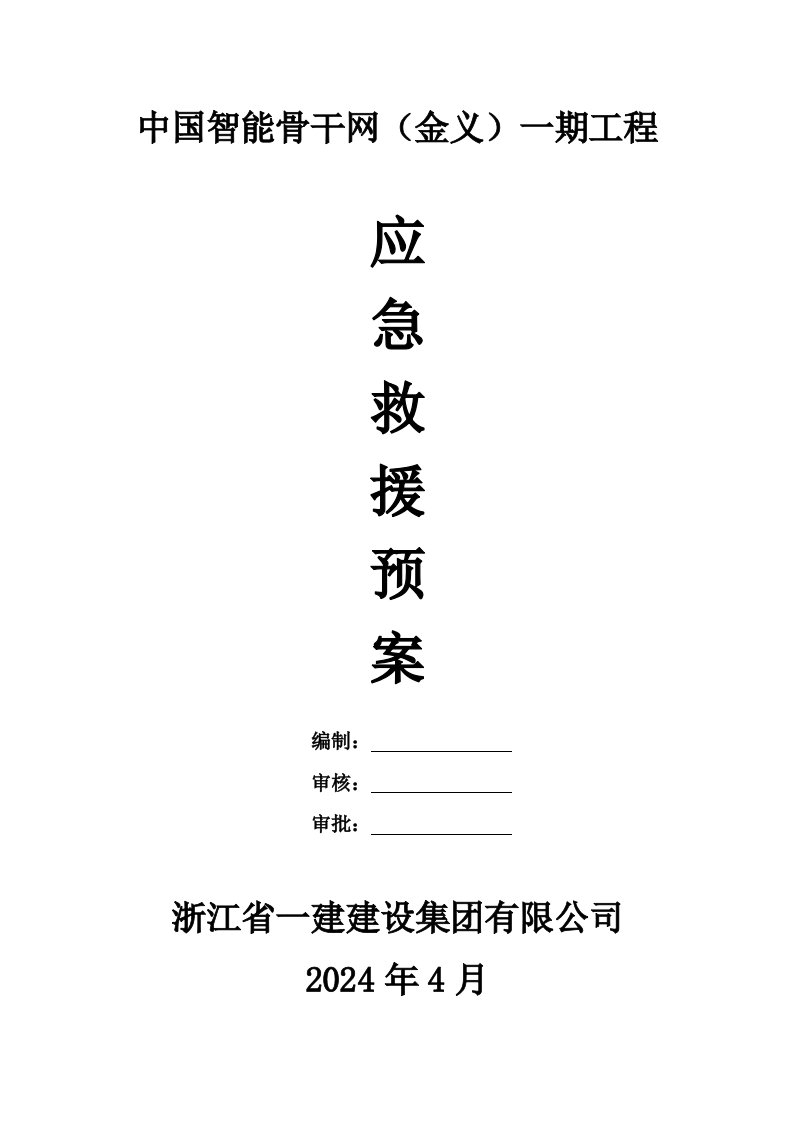 中国智能骨干网金义一期项目应急救援预案