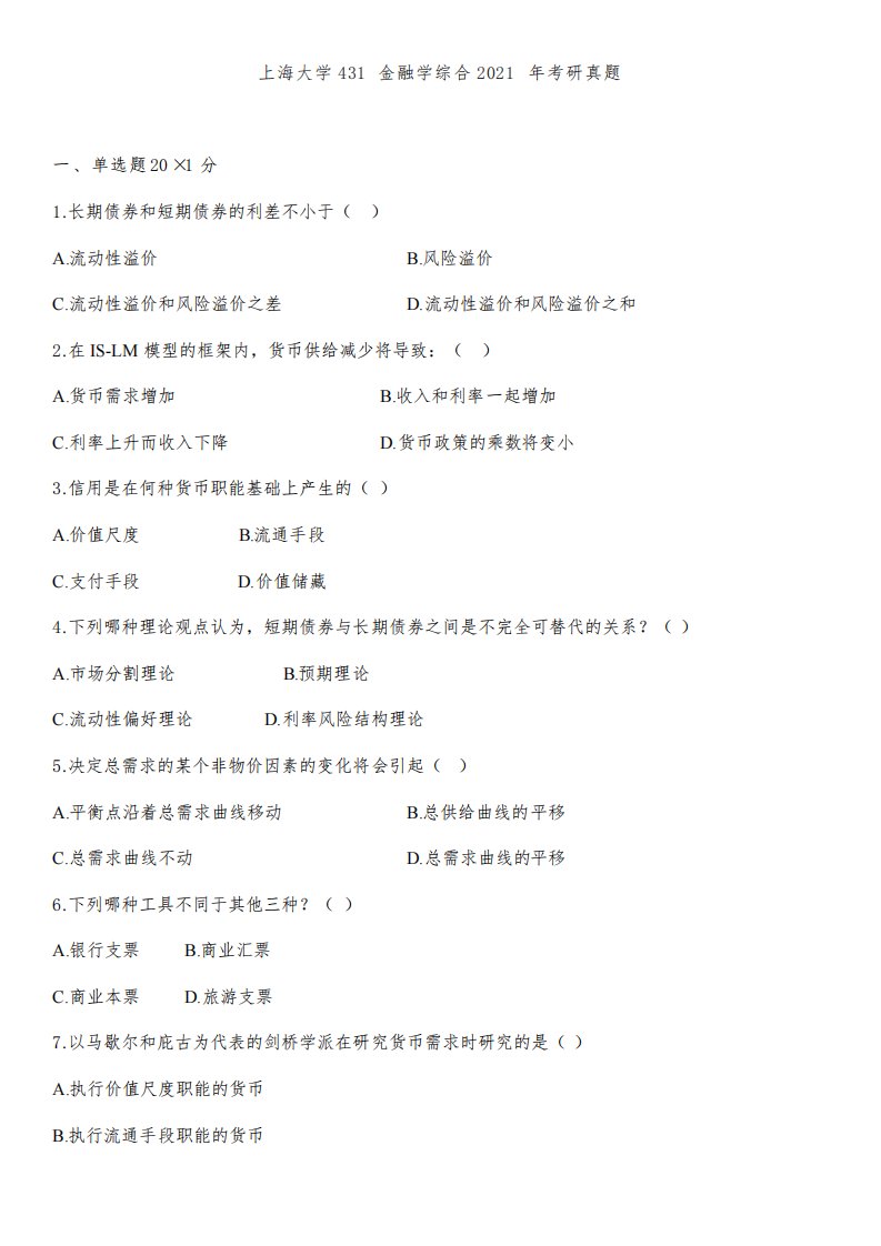 上海大学431金融学综合2021年考研真题