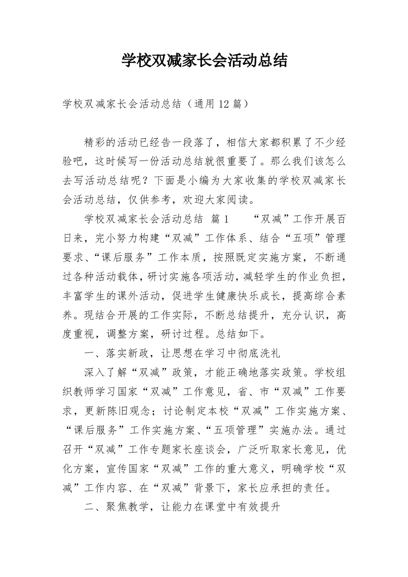 学校双减家长会活动总结