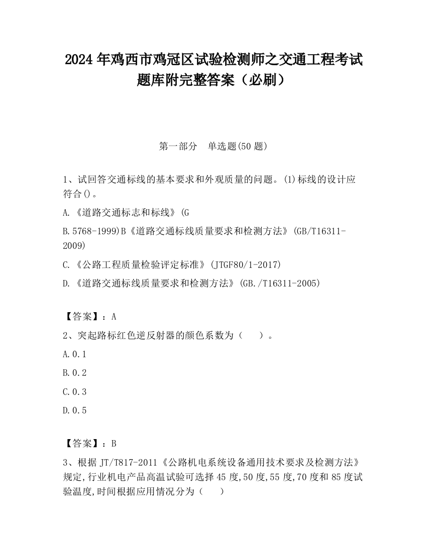 2024年鸡西市鸡冠区试验检测师之交通工程考试题库附完整答案（必刷）