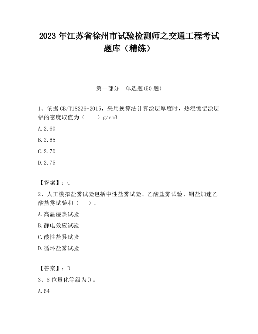 2023年江苏省徐州市试验检测师之交通工程考试题库（精练）