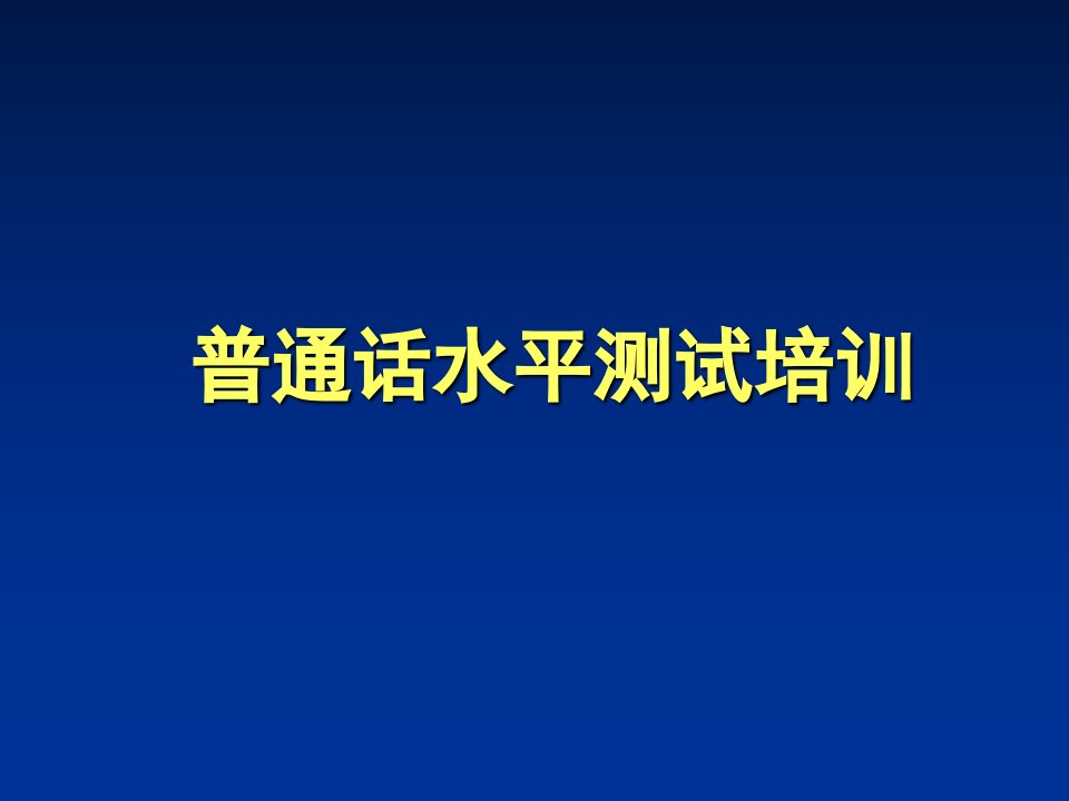 普通话水平测试讲座