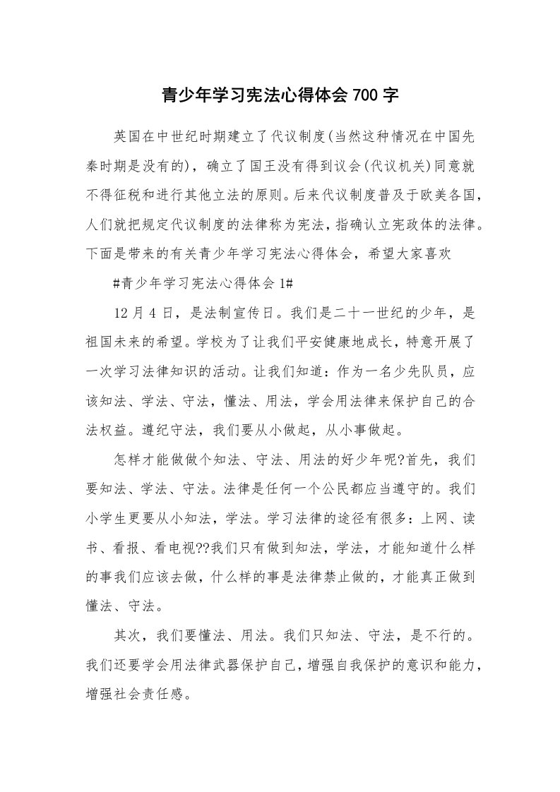 讲座心得_青少年学习宪法心得体会700字