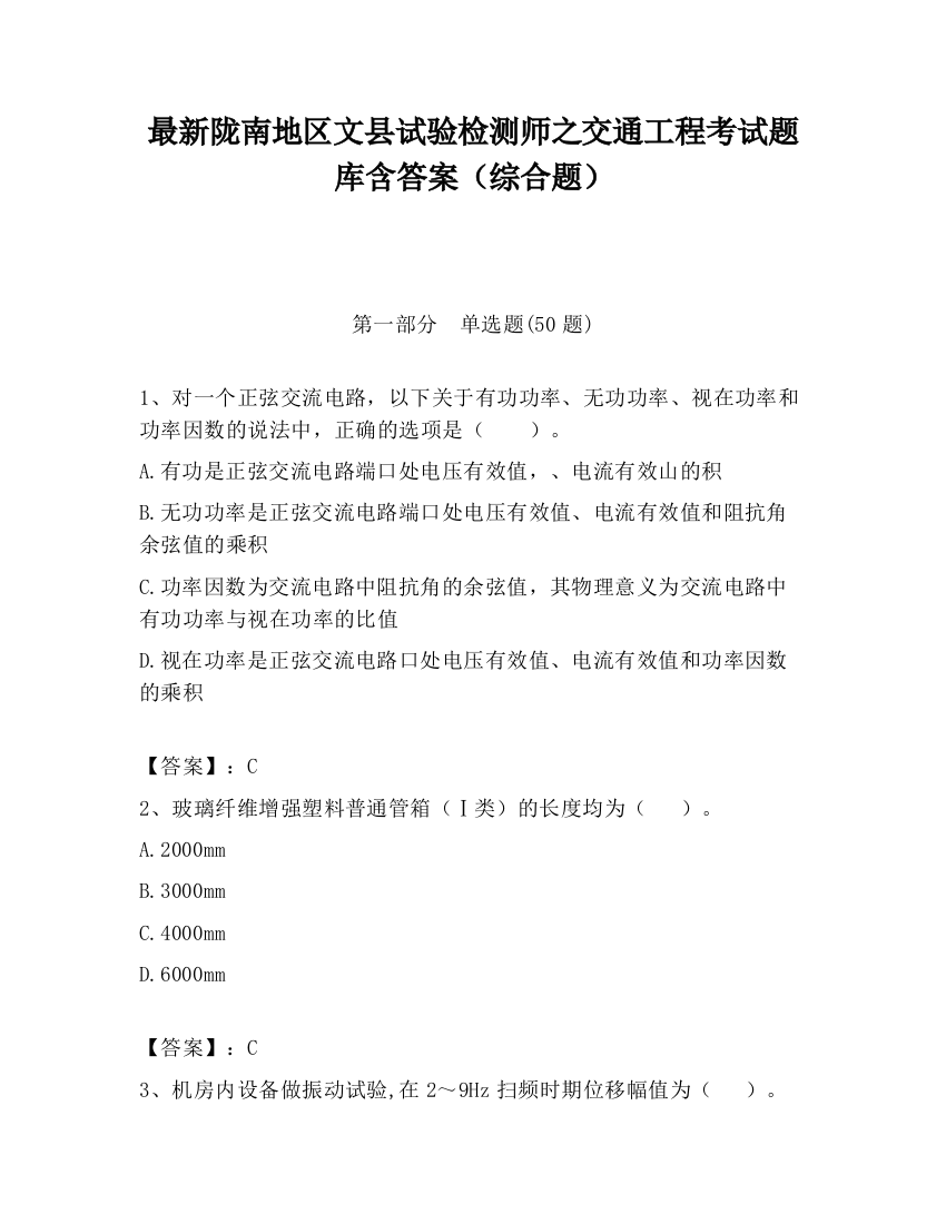 最新陇南地区文县试验检测师之交通工程考试题库含答案（综合题）