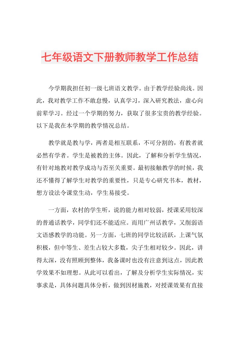 七年级语文下册教师教学工作总结