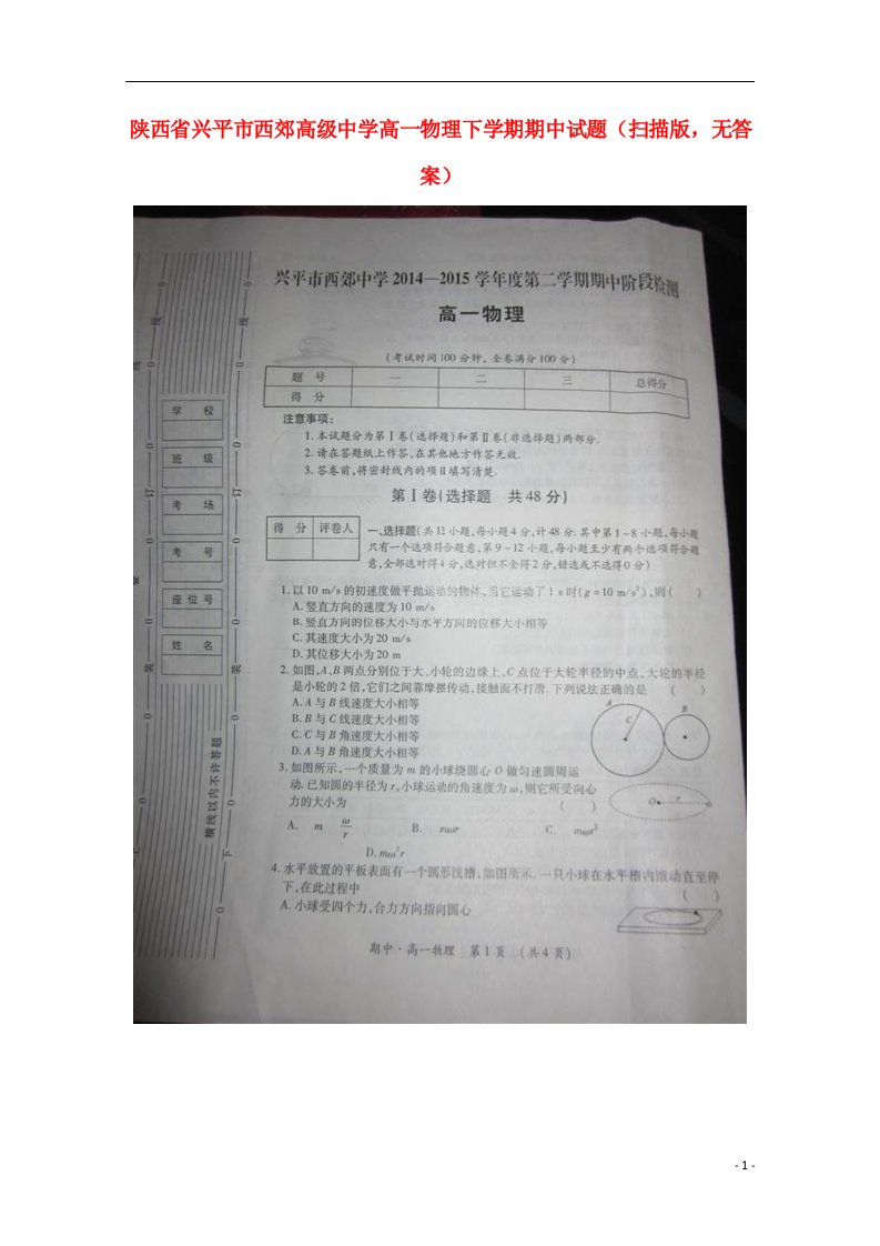 陕西省兴平市西郊高级中学高一物理下学期期中试题（扫描版，无答案）