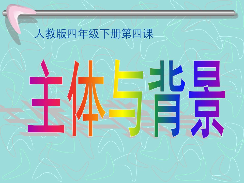 人教版小学四年级美术下册主体与背景课件