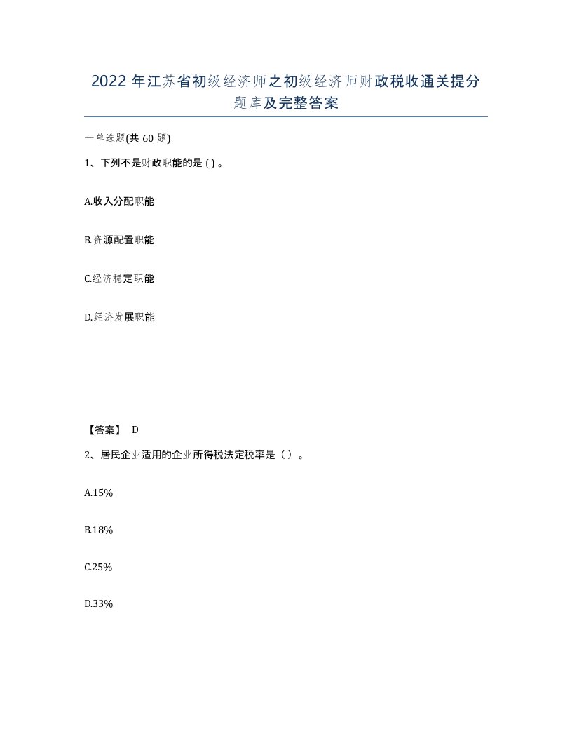 2022年江苏省初级经济师之初级经济师财政税收通关提分题库及完整答案