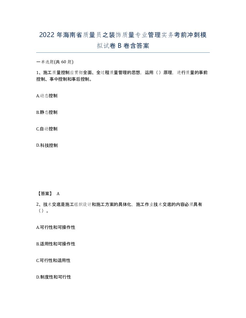 2022年海南省质量员之装饰质量专业管理实务考前冲刺模拟试卷B卷含答案