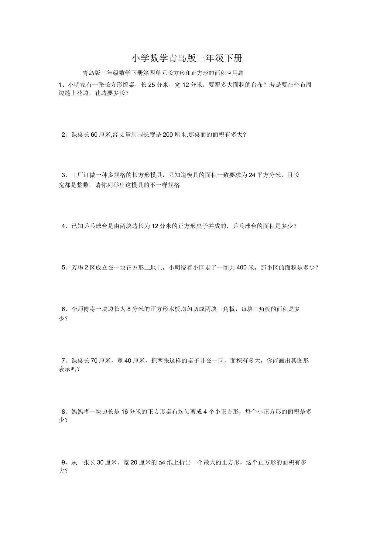 小学数学青岛版三年级下册第四单元长方形和正方形的面积应用题