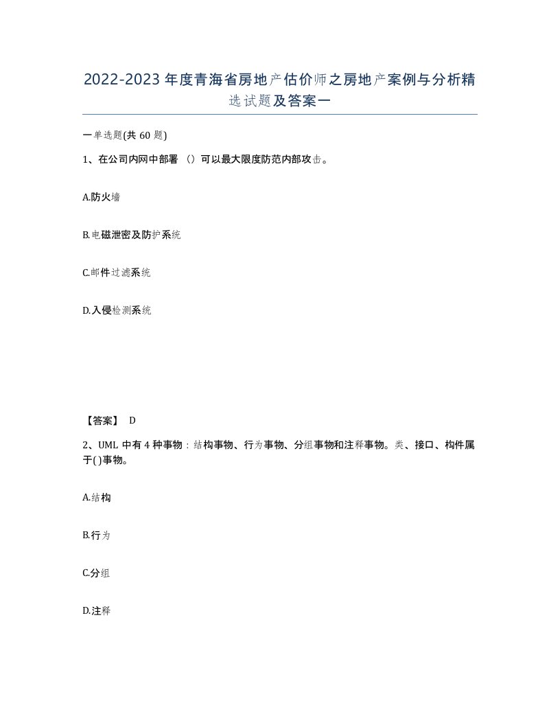 2022-2023年度青海省房地产估价师之房地产案例与分析试题及答案一