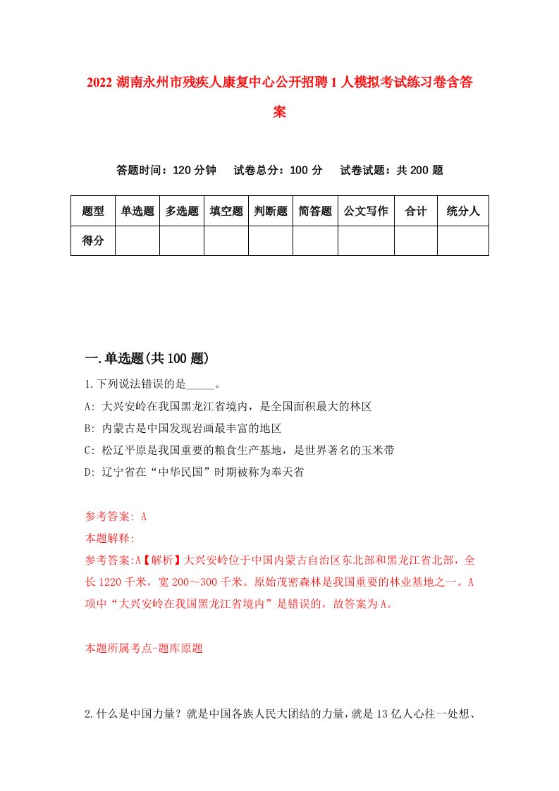 2022湖南永州市残疾人康复中心公开招聘1人模拟考试练习卷含答案第9卷