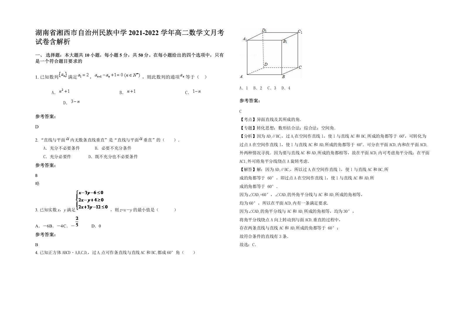 湖南省湘西市自治州民族中学2021-2022学年高二数学文月考试卷含解析