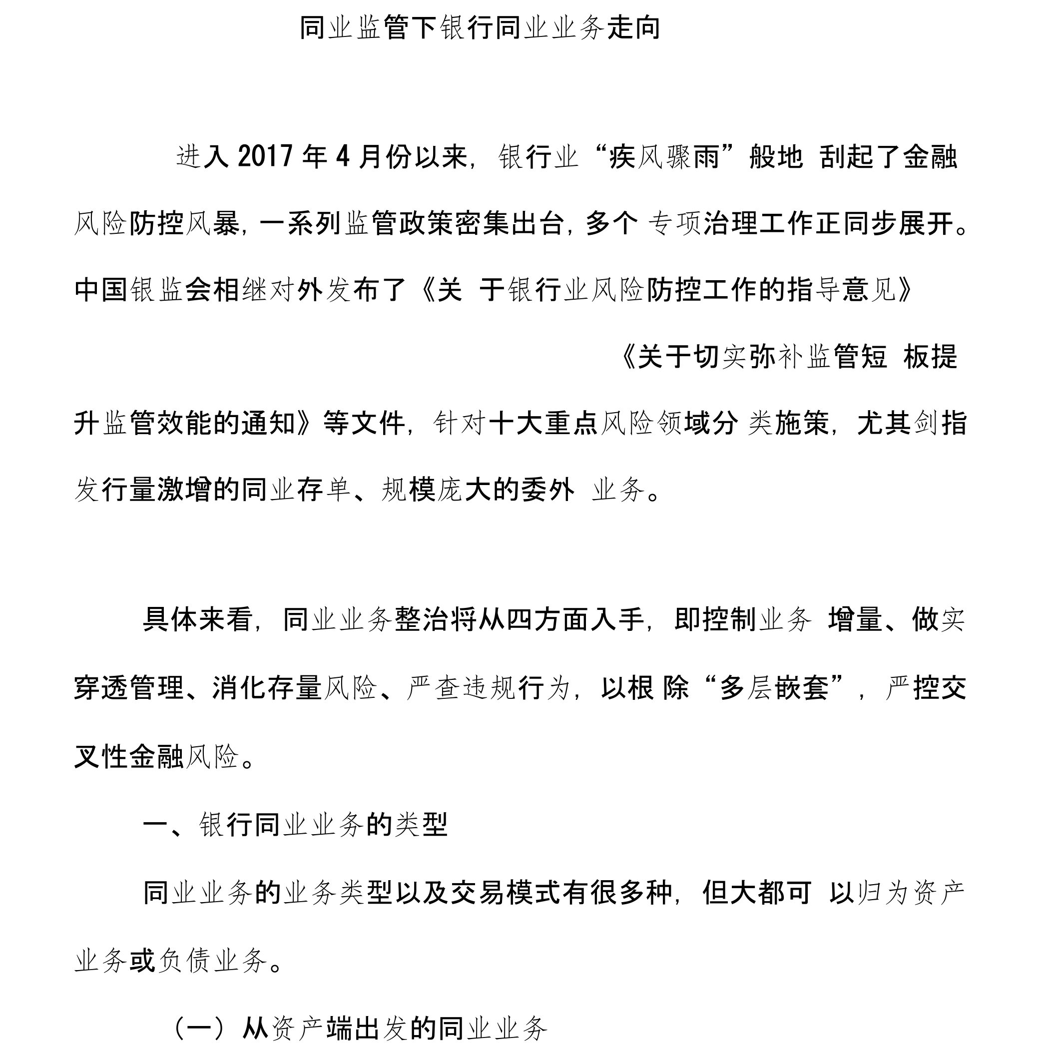 同业监管下银行同业业务走向