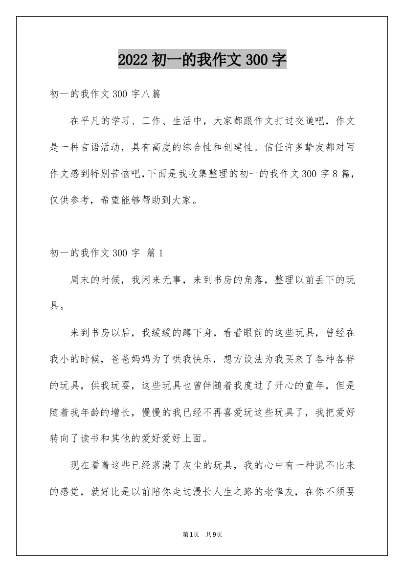 2022初一的我作文300字_40