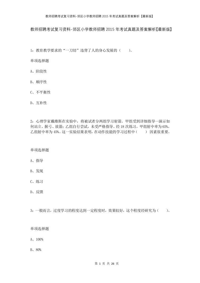 教师招聘考试复习资料-郊区小学教师招聘2015年考试真题及答案解析最新版