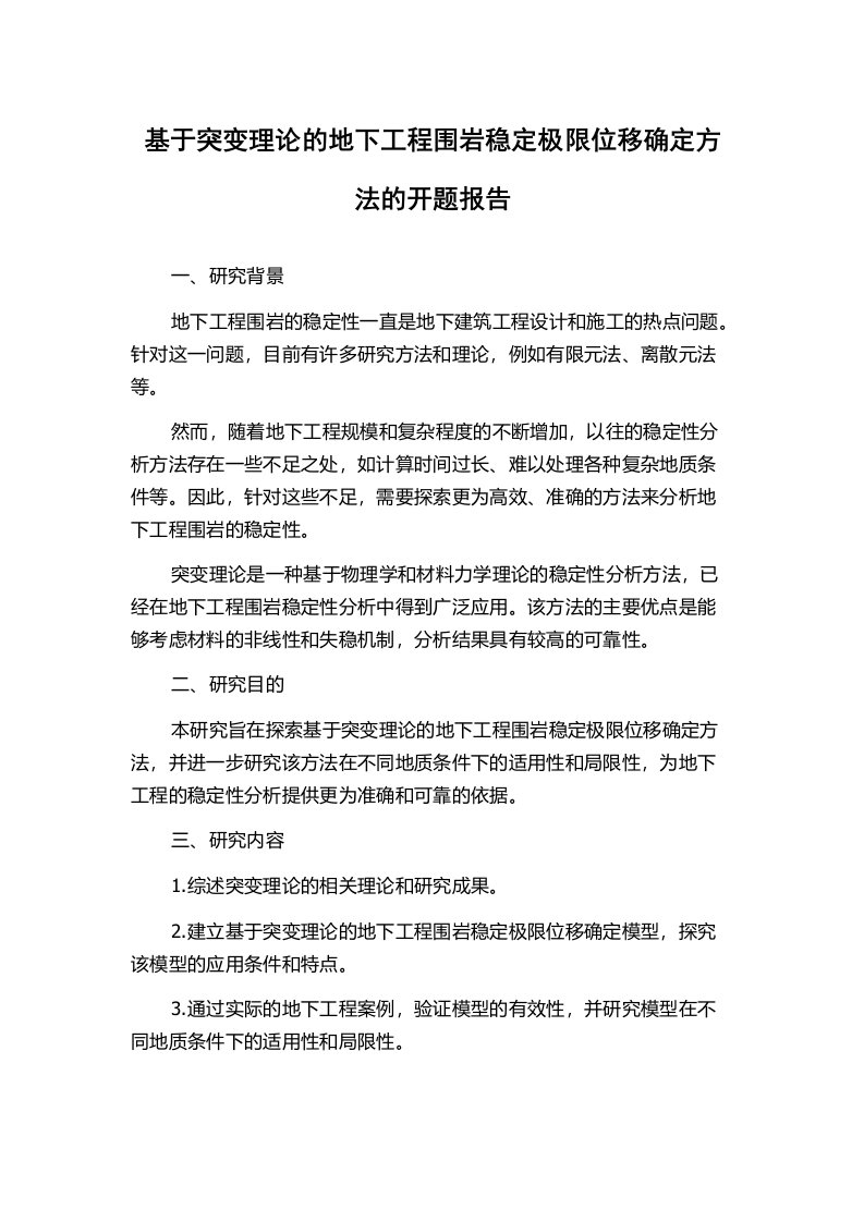 基于突变理论的地下工程围岩稳定极限位移确定方法的开题报告