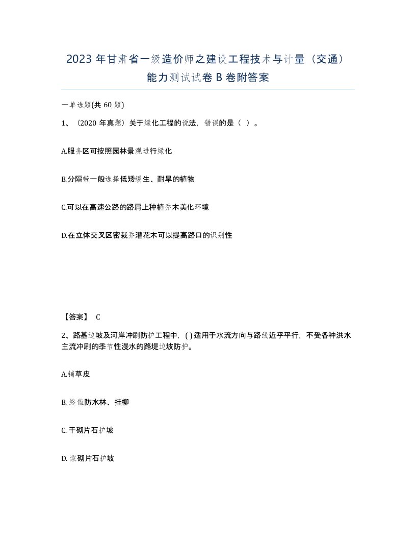 2023年甘肃省一级造价师之建设工程技术与计量交通能力测试试卷B卷附答案