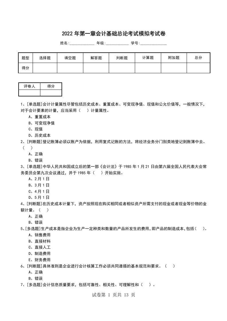 2022年第一章会计基础总论考试模拟考试卷