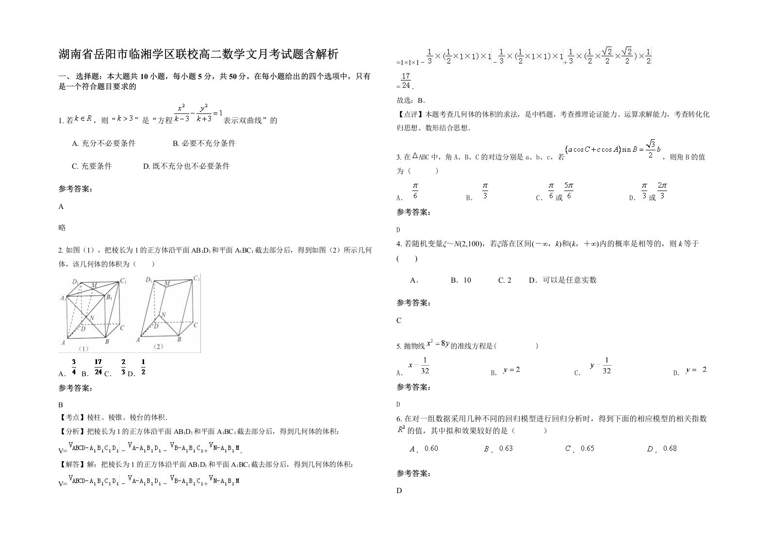 湖南省岳阳市临湘学区联校高二数学文月考试题含解析