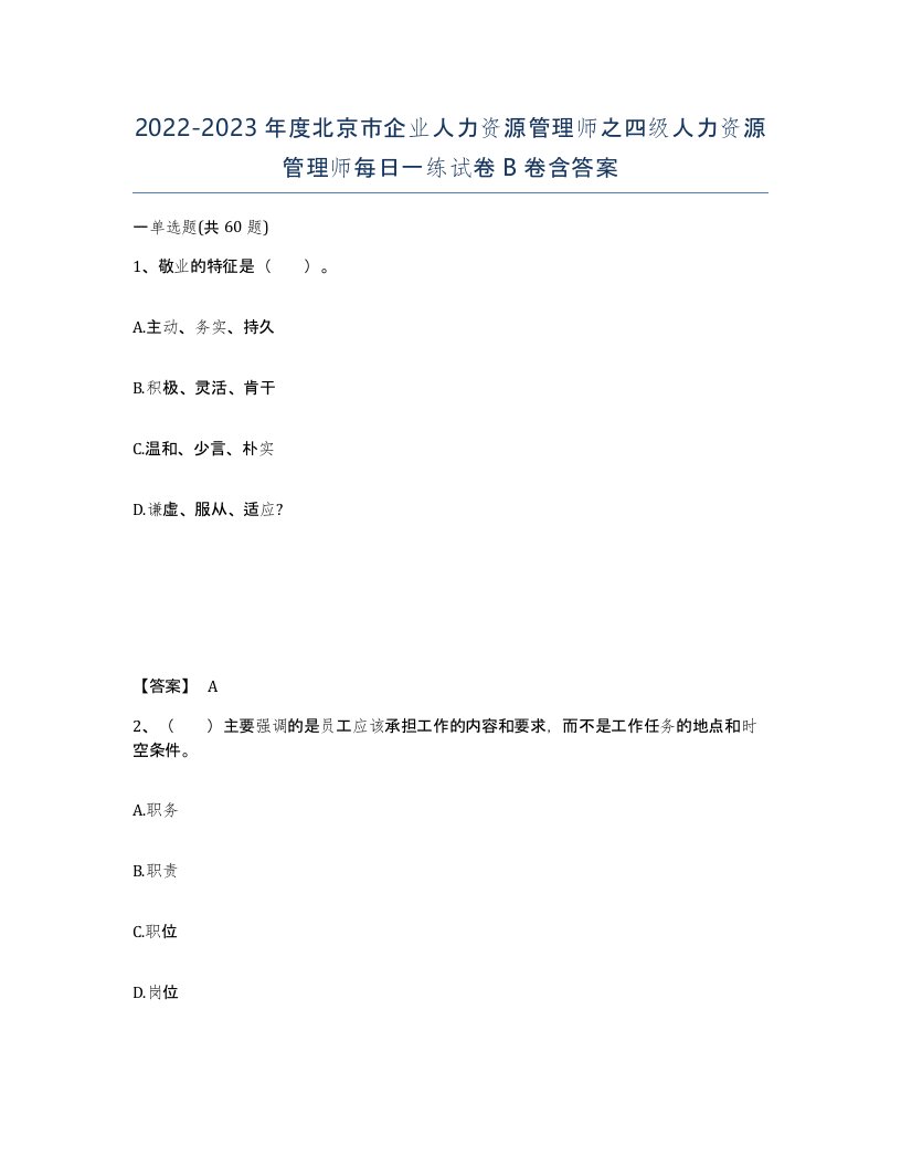 2022-2023年度北京市企业人力资源管理师之四级人力资源管理师每日一练试卷B卷含答案