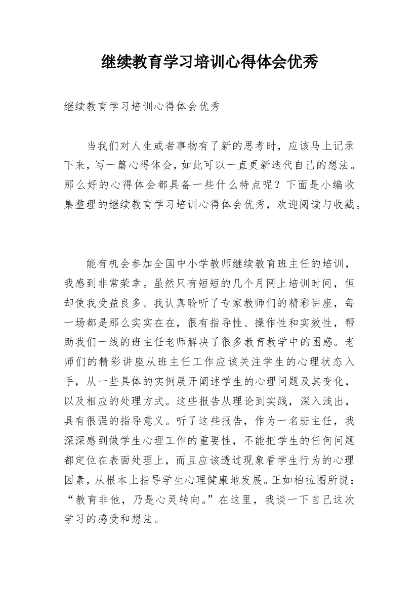 继续教育学习培训心得体会优秀