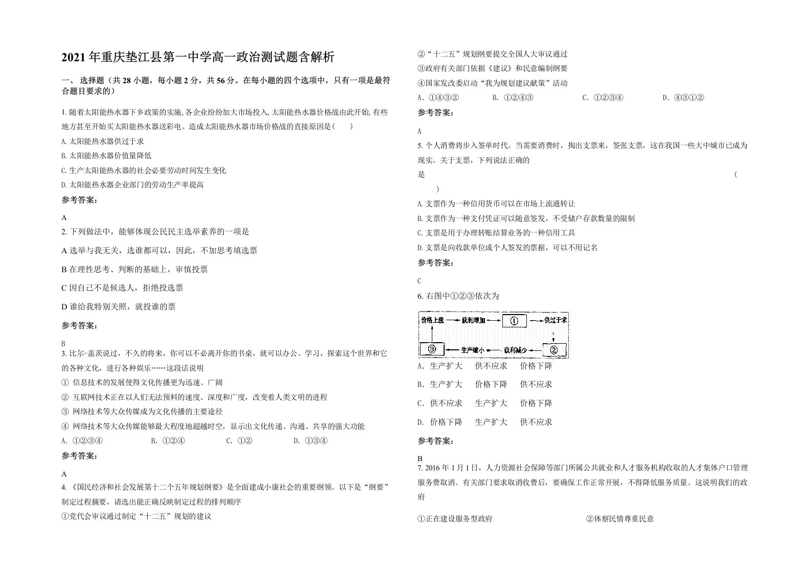 2021年重庆垫江县第一中学高一政治测试题含解析