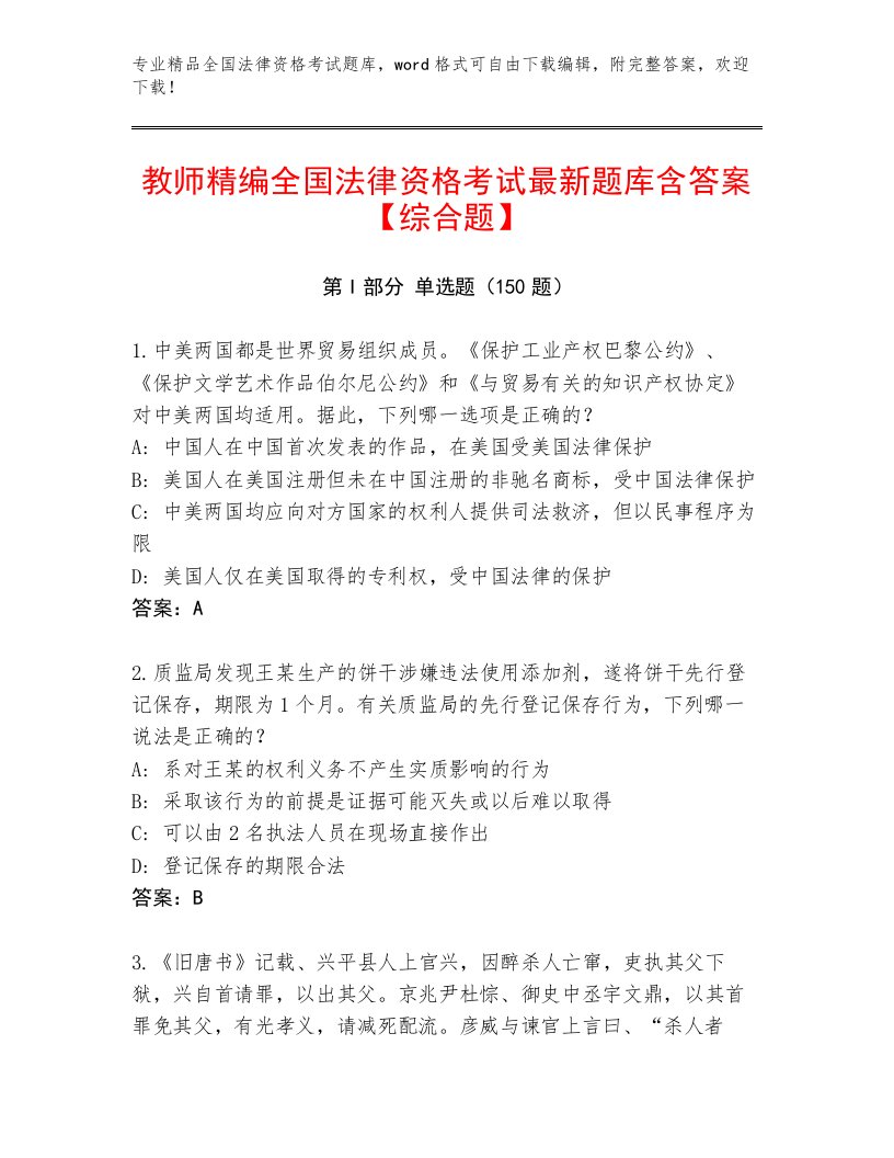 2022—2023年全国法律资格考试真题题库及参考答案一套