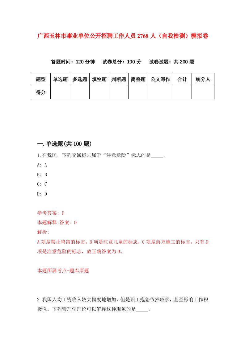 广西玉林市事业单位公开招聘工作人员2768人自我检测模拟卷5