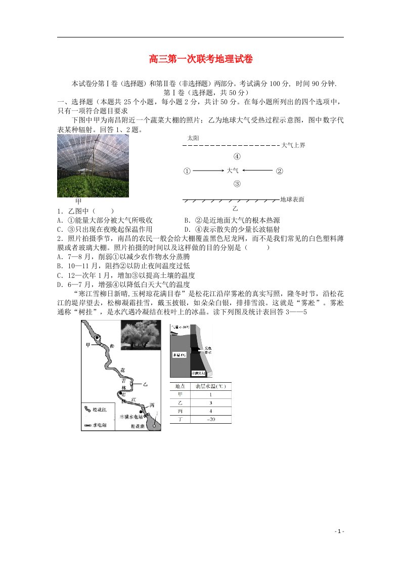 江西省两校高三地理上学期第一次联考试题