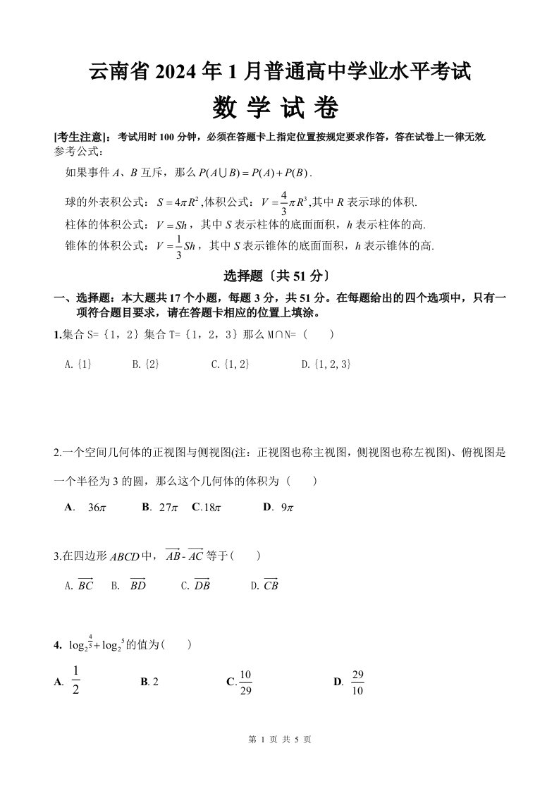 云南省2024年1月普通高中学业水平考试(数学试卷)