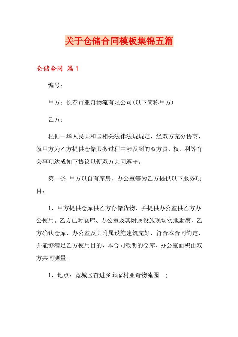 关于仓储合同模板集锦五篇