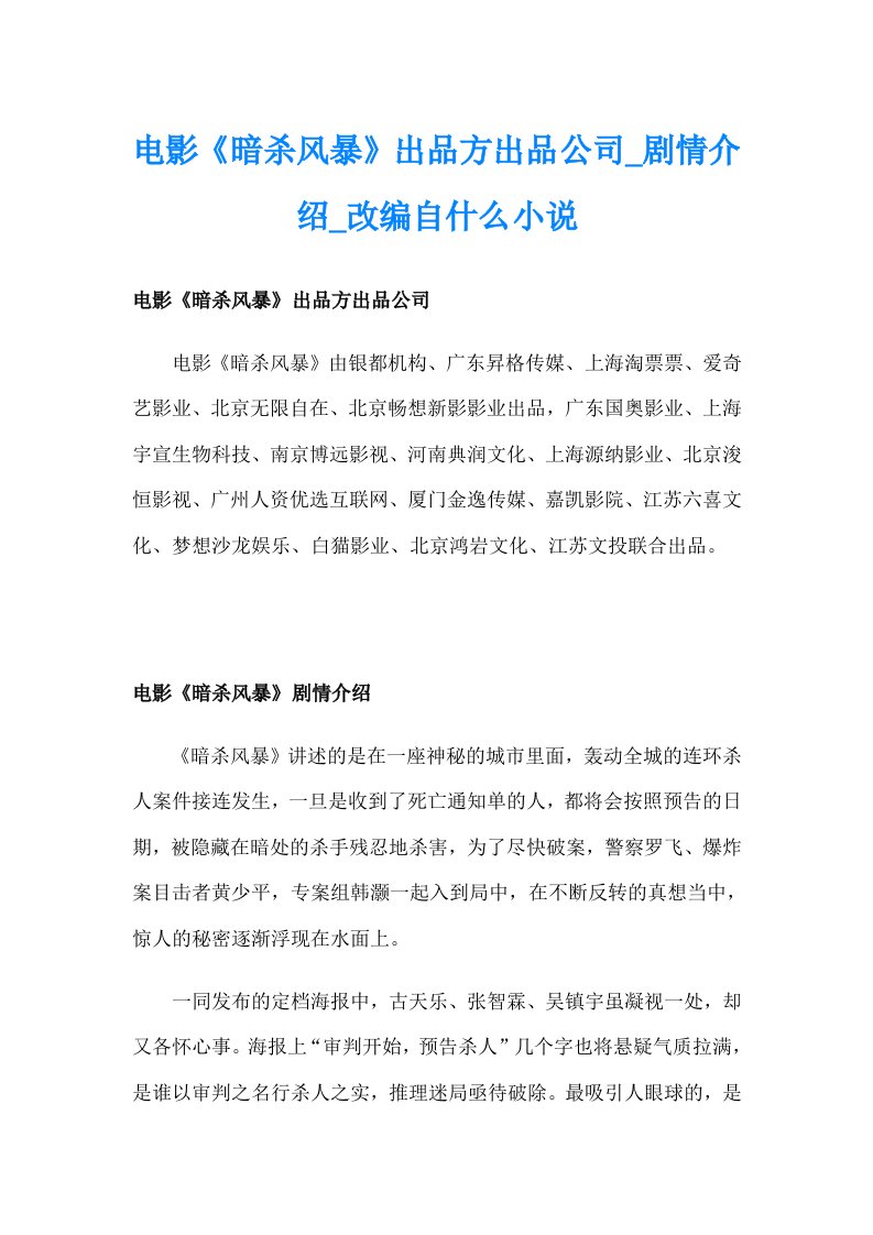 电影《暗杀风暴》出品方出品公司_剧情介绍_改编自什么小说