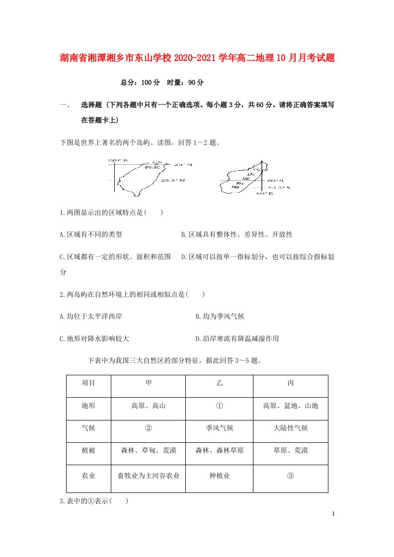 湖南省湘潭湘乡市东山学校2020_2021学年高二地理10月月考试题