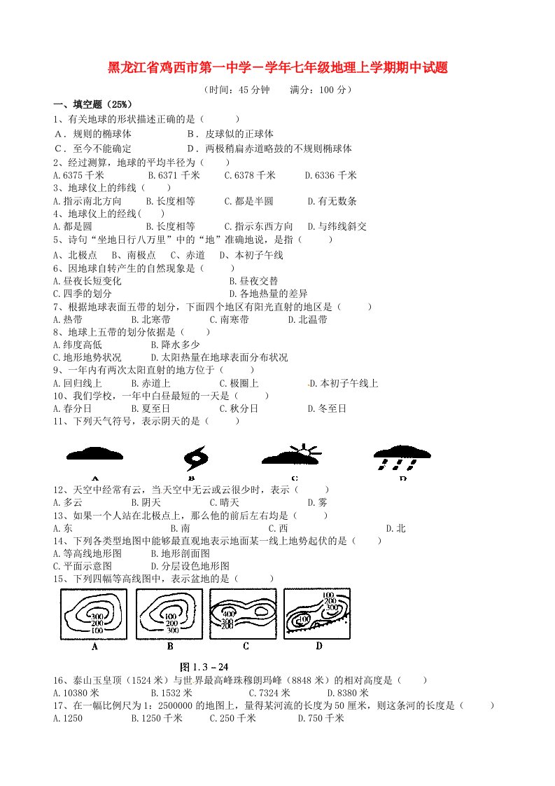 黑龙江省鸡西市第一中学－七级地理上学期期中试题