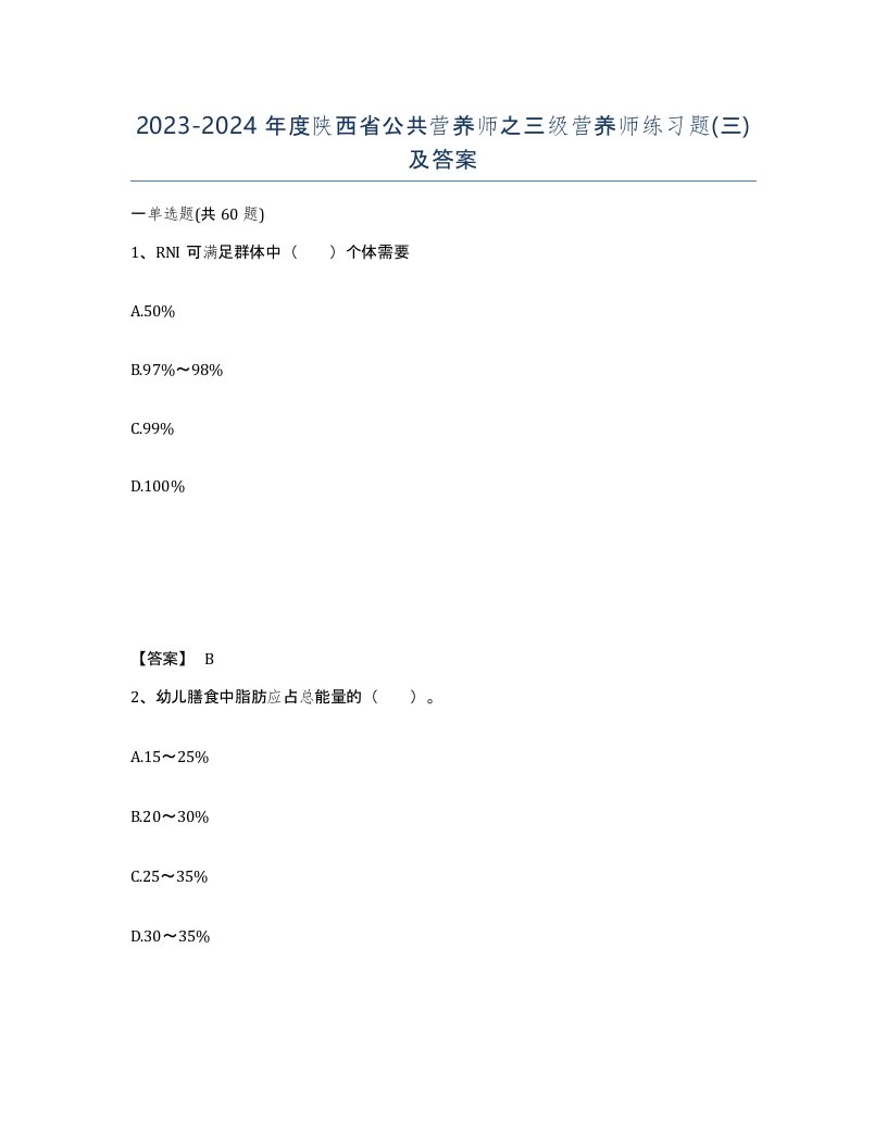 2023-2024年度陕西省公共营养师之三级营养师练习题三及答案