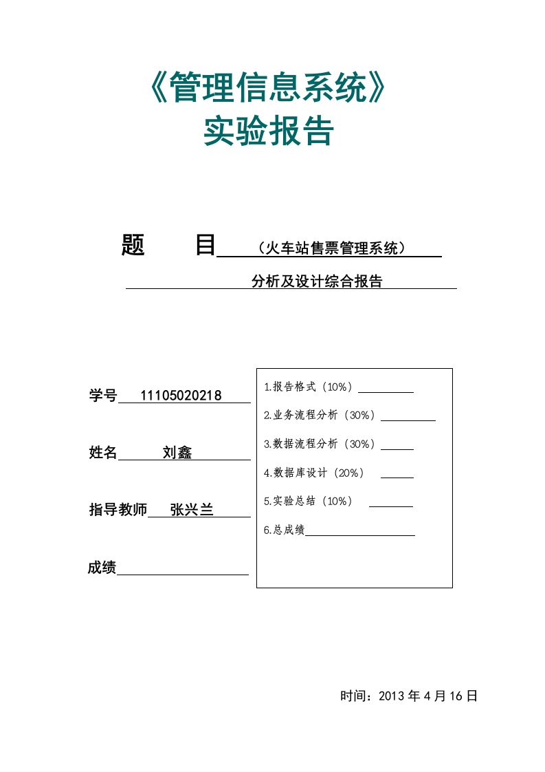 火车站售票管理信息系统