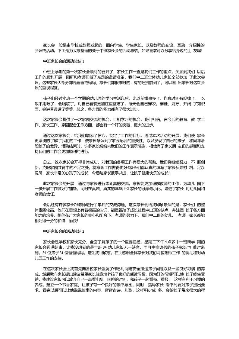 中班家长会的活动总结【五篇】